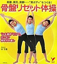 骨槃リセット體操―美腹、美尻、美脚…“美ボディ”をつくる! “ふる動作”だけで、カンタン體ゆがみ直 (セレクトBOOKS) (單行本)