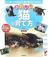 かわいい貓の育て方 (セレクトBOOKS) (單行本)