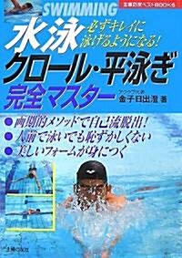 水泳 クロ-ル·平泳ぎ完全マスタ-―必ずキレイに泳げるようになる! (主婦の友ベストBOOKS) (單行本)