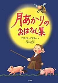 月あかりのおはなし集 (單行本)