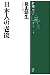 日本人の老後 (新潮選書) (單行本)