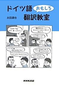 ドイツ語おもしろ?譯敎室 (單行本)