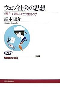 [중고] ウェブ社會の思想―“遍在する私”をどう生きるか (NHKブックス) (單行本)