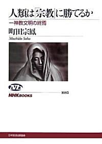 人類は「宗敎」に勝てるか―一神敎文明の終焉 (NHKブックス) (單行本)