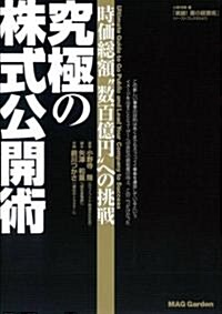 究極の株式公開術―時價總額“數百億円”への挑戰 (單行本)