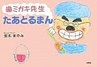 齒ミガキ先生たあとるまん (單行本)