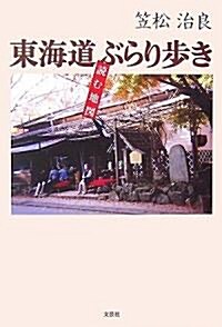 東海道ぶらり步き―讀む地圖 (單行本)