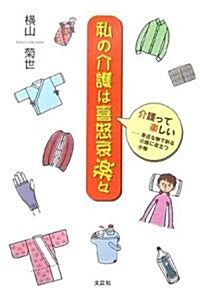 私の介護は喜怒哀樂? 介護って樂しい―身近な物で創る介護に役立つ小物 (單行本)