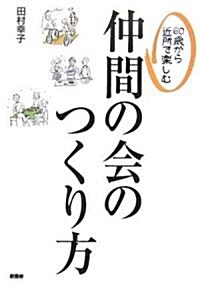 60歲から近所で樂しむ仲間の會のつくり方 (單行本)