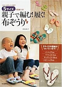 親子で編む!履く!布ぞうり----ベビ-からパパまで。5サイズの型紙つき (單行本(ソフトカバ-))