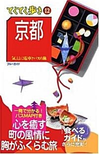 12京都  氣ままに電車とバスの旅 (ブル-ガイドてくてく步き) (第8版, 單行本)