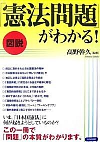 圖說「憲法問題」がわかる! (單行本)