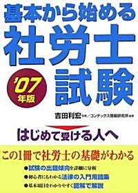 基本から始める社勞士試驗〈’07年版〉 (單行本)