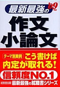 最新最强の作文·小論文〈’09年版〉 (單行本)