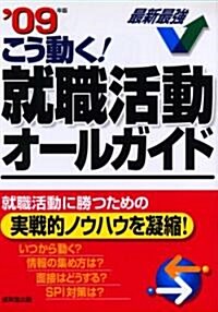 こう動く!就職活動オ-ルガイド〈’09年版〉 (單行本)