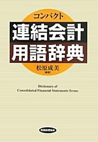 コンパクト連結會計用語辭典 (單行本)