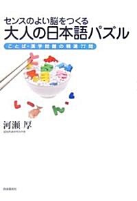 センスのよい腦をつくる大人の日本語パズル―ことば·漢字問題の精選77問 (單行本)