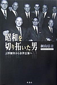 昭和を切り拓いた男―上野闇市から世界企業へ (單行本)