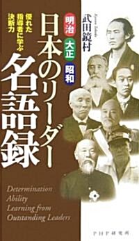 日本のリ-ダ-名語錄 (新書)