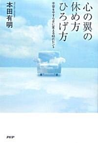 心の翼の休め方·ひろげ方 (單行本)