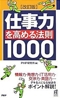 [改訂版]仕事力を高める法則1000 (PHPハンドブック) (新書)