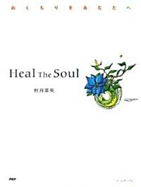 Heal The Soul (單行本)