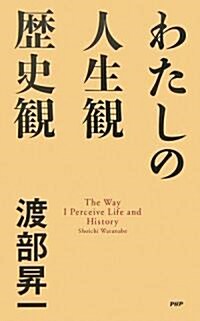 わたしの人生觀·歷史觀 (新書)