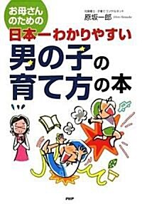 日本一わかりやすい 男の子の育て方の本 (單行本(ソフトカバ-))