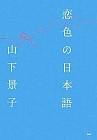 戀色の日本語 (單行本(ソフトカバ-))