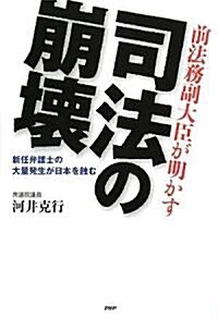 司法の崩壞 (單行本(ソフトカバ-))