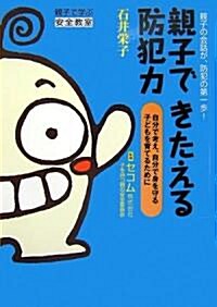 親子できたえる防犯力―親子の會話が、防犯の第一步!自分で考え、自分で身を守る子どもを育てるために (單行本)