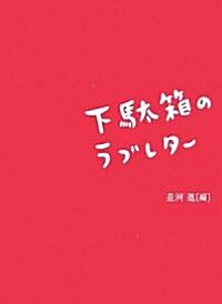 下馱箱のラブレタ- (單行本)