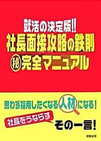 就活の決定版!!社長面接攻略の鐵則マル秘完全マニュアル (單行本)