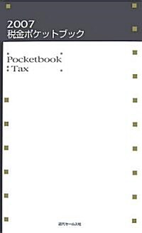 稅金ポケットブック〈2007〉 (新書)