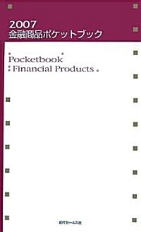 金融商品ポケットブック〈2007〉 (新書)