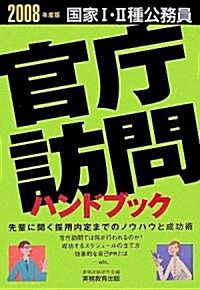 國家1·2種公務員 官廳訪問ハンドブック〈2008年度版〉 (單行本)