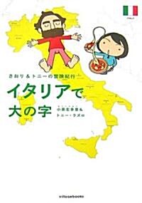 イタリアで大の字―さおり&トニ-の冒險紀行 (さおり&トニ-の冒險紀行) (單行本)