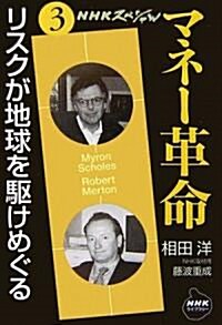 NHKスペシャル マネ-革命〈第3卷〉リスクが地球を驅けめぐる (NHKライブラリ-) (文庫)