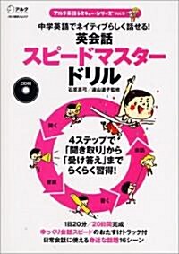 英會話スピ-ドマスタ-ドリル (アルク地球人ムック アルク英語レスキュ-·シリ-ズ Vol. 9) (ムック)