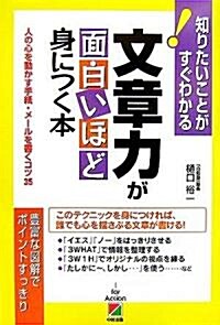 文章力が面白いほど身につく本―人の心を動かす手紙·メ-ルを書くコツ35 知りたいことがすぐわかる (單行本)