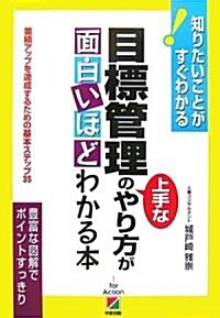 目標管理の上手なやり方が面白いほどわかる本―業績アップを達成するための基本ステップ35 知りたいことがすぐわかる! (改訂版, 單行本)