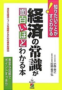 經濟の常識が面白いほどわかる本―身近な經濟ニュ-スを理解するための基本知識33 知りたいことがすぐわかる (單行本)