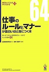 仕事のル-ルとマナ-が面白いほど身につく本 (知りたいことがすぐわかる) (單行本(ソフトカバ-))