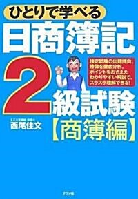 ひとりで學べる日商簿記2級試驗【商簿編】 (第2版, 單行本(ソフトカバ-))