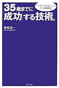 35歲までに「成功」する技術。―デキる部下が實踐している上司操縱法 (單行本)