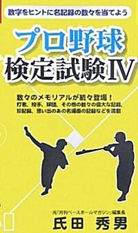 プロ野球檢定試驗〈4〉 (ベストセレクト) (單行本)