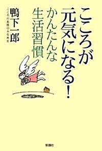 こころが元氣になる!かんたんな生活習慣 (單行本)