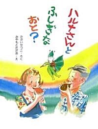 ハルナさんとふしぎなおと? (そうえん社ハッピィぶんこ) (單行本)