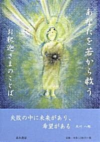 あなたを苦から救うお釋迦さまのことば (單行本)