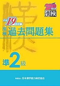 漢檢準2級過去問題集〈平成19年度版〉 (單行本)